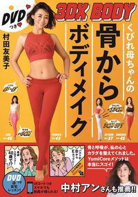 #村田 友美子 #くびれ母ちゃんの骨からボディメイク : ムラタユミコ : Body makeup starting from the bones of a curvy mother : Yumiko Murata : 9784847070235
