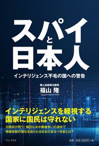 #TakashiFukuyama #SpiesAndJapanese