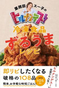 #Gyomu_da_Su_ko #Hirunandesu! #FrozenFood #CleverDeliciousRecipes
