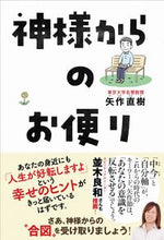画像をギャラリービューアに読み込む, #神様からのお便り :9784847070372