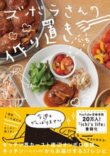 画像をギャラリービューアに読み込む, #いち 著 #ズボラさんの作り置き イチ :9784847070396