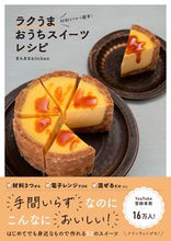 画像をギャラリービューアに読み込む, #まんまるkitche #ラクうまおうちスイーツレシピ :9784847070600