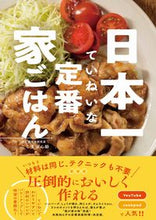 画像をギャラリービューアに読み込む, #こじま ぽん助 著 #日本一ていねいな定番家ごはん コジマポンスケ :9784847070655