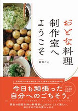 画像をギャラリービューアに読み込む, #美窪 たえ 著 #おとな料理制作室へようこそ ミクボタエ :9784847070914