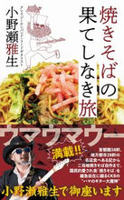 画像をギャラリービューアに読み込む, #小野瀬 雅生 著 #焼きそばの果てしなき旅 オノセマサオ :9784847071027