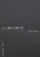 画像をギャラリービューアに読み込む, #心に憧れた頭の男 :9784847071119