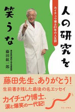 画像をギャラリービューアに読み込む, #藤田 紘一郎 著 #人の研究を笑うな フジタコウイチロウ :9784847071201