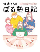 Load image into Gallery viewer, #酒寄希望 #酒寄さんのぼる塾日記