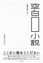画像をギャラリービューアに読み込む, #氏田 雄介 他著 #空白小説 ウジタユウスケ :9784847071416