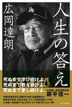 画像をギャラリービューアに読み込む, #広岡達朗 人生の答え :9784847071447