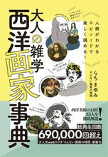 画像をギャラリービューアに読み込む, #らち まゆみ 著 #大人の雑学 西洋画家事典 ラチマユミ :9784847071461