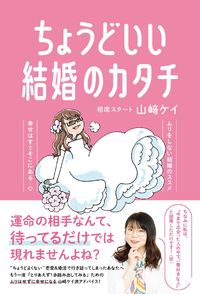 #山崎ケイ #ちょうどいい結婚のカタチ