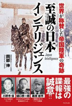 画像をギャラリービューアに読み込む, #至誠の日本インテリジェンス :9784847071522