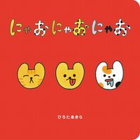 画像をギャラリービューアに読み込む, #にゃおにゃおにゃお :9784847071584