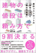 画像をギャラリービューアに読み込む, #建物の値段は頼み方で9割決まる :9784847071591