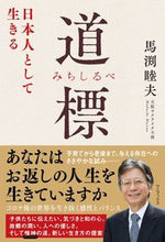 Load image into Gallery viewer, #馬渕睦夫 #道標日本人として生きる