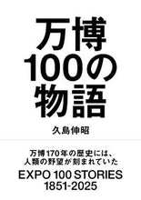 画像をギャラリービューアに読み込む, #万博100の物語 :9784847071867
