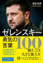 画像をギャラリービューアに読み込む, #ゼレンスキー勇気の言葉100 :9784847071980