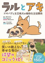 画像をギャラリービューアに読み込む, #きたむら 原作 #ラルとアキ ドMパグと女王柴犬の愉快な主 キタムラ :9784847072017