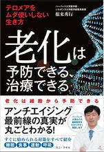 画像をギャラリービューアに読み込む, #老化は予防できる、治療できる :9784847072260