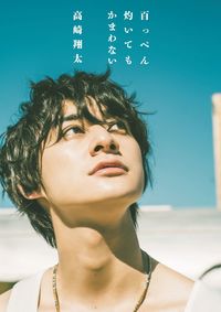 #Photo by Takuya Nagamine #Shota Takasaki Photobook - I don't care if you burn it a hundred times