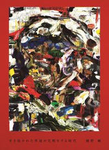 画像をギャラリービューアに読み込む, #綾野 剛 著 #牙を抜かれた男達が化粧をする時代 アヤノゴウ :9784847083716