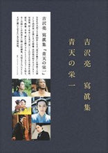 画像をギャラリービューアに読み込む, #吉沢亮寫眞集 青天の栄一 :9784847084102