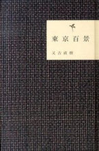 画像をギャラリービューアに読み込む, #又吉直樹 #東京百景