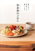 Load image into Gallery viewer, #実身美のごはん :9784847093685