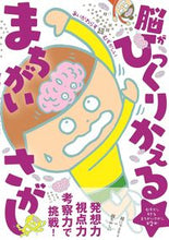 Load image into Gallery viewer, #WaniBooks #Brain-TwistingSpotTheDifference