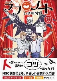#ラフノート-漫才の作り方入門- | Rough Notes - Introduction to how make Manzai :9784847098482
