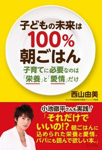 #YumiNishiyama #ChildrensFuturesAre100PercentBreakfastParenting