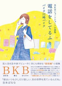 #バイク川崎バイク 著 #電話をしてるふり バイクカワサキバイク | Bike Kawasaki pretend to be on the phone :9784847099465