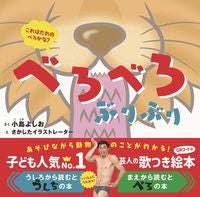 #べろべろぶりぶり | Berobero Buriburi :9784847099472