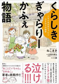 #ねこまき #くらしきぎゃらりーかふぇ物語ともえおば