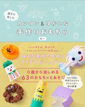 画像をギャラリービューアに読み込む, #むー #カンタン&ゆかいな手作りおもちゃ : ム- : Easy and fun handmade toys : M- : 9784847099816