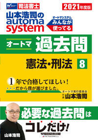 #山本浩司 #’21オートマ過去問8憲法・刑