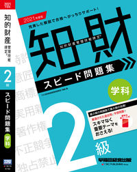 #’21 知的財産管理技 2級学科 問題集 | '21 Intellectual Property Management Techniques Level 2 Subject Problem Collection :9784847147401