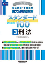 画像をギャラリービューアに読み込む, #早稲田経営出版編集部 #’22 スタンダード100 3 ワセダケイエイシユツパン :9784847148330