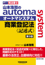 画像をギャラリービューアに読み込む, #山本 浩司 著 #商業登記法〈記述式〉 第9版 ヤマモトコウジ :9784847148934