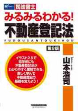 画像をギャラリービューアに読み込む, #山本 浩司 著 #みるみるわかる!不動産登記法 第9版 ヤマモトコウジ :9784847148941