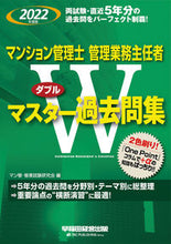Load image into Gallery viewer, #マン管・管業試験研究 #’22 マンション管 Wマスター過去問集 マンカンカンギヨウシケン :9784847149016