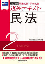 Load image into Gallery viewer, #Waseda Keiei Shuppan Editorial Department #'23 Article-by-Article Text 2 Civil Law