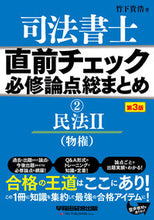 画像をギャラリービューアに読み込む, #司法書士直前チェック必修論点総 2 3版 :9784847149825