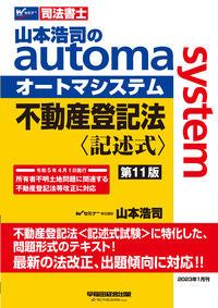 #山本浩司 #不動産登記法〈記述式〉第11版