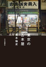 Load image into Gallery viewer, #橋本 倫史 著 #東京の古本屋 ハシモトトモフミ :9784860114626