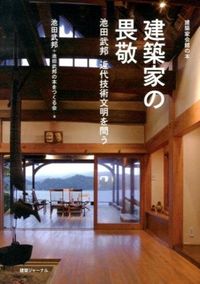 #TakekuniIkeda #TheArchitect'sAweTakekuniIkedaQuestionsModernTechnologicalCivilization