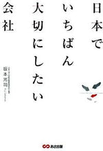 画像をギャラリービューアに読み込む, #坂本 光司 #日本でいちばん大切にしたい会社 : サカモトコウジ : The most important company in Japan : Koji Sakamoto : 9784860632489