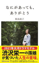 画像をギャラリービューアに読み込む, #鮫島 純子 #なにがあっても、ありがとう : サメジマスミコ : Thank you no matter what : Samegemasumiko : 9784860638078