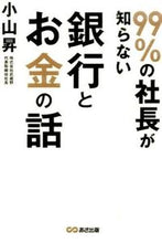 画像をギャラリービューアに読み込む, #小山 昇 #99%の社長が知らない銀行とお金の話 : コヤマノボル : 99% of CEOs don't know about banks and money : Noboru Koyama : 9784860638283